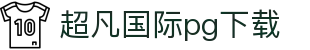 超凡国际pg下载 - 超凡国际pg官网